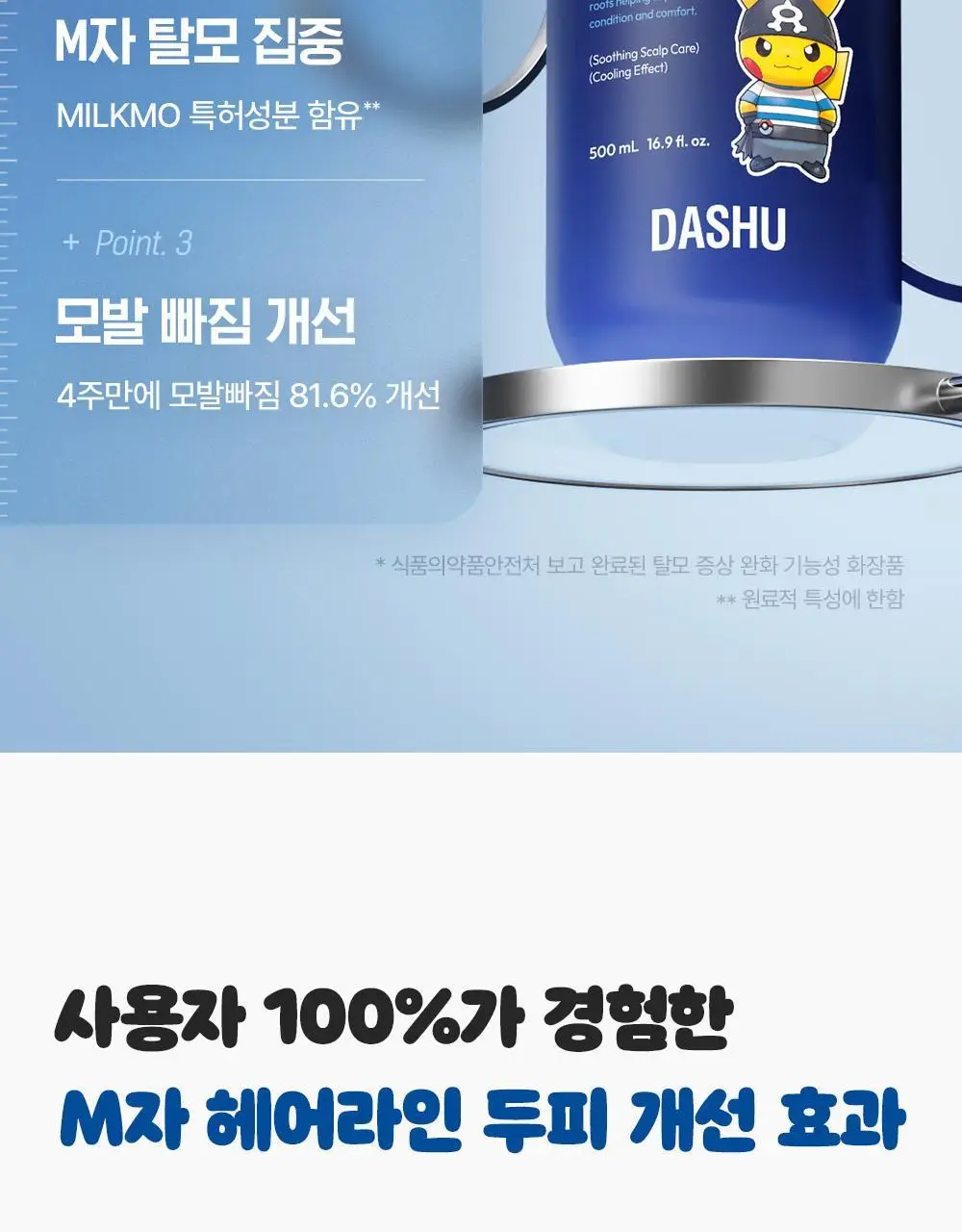 [포켓몬 에디션]다슈 데일리 밀크씨슬 블루바이옴 스칼프 샴푸 500ml(+피카츄 샴푸브러쉬) 상세페이지 13